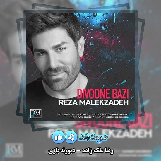 دانلود آهنگ رضا ملک زاده دیوونه بازی